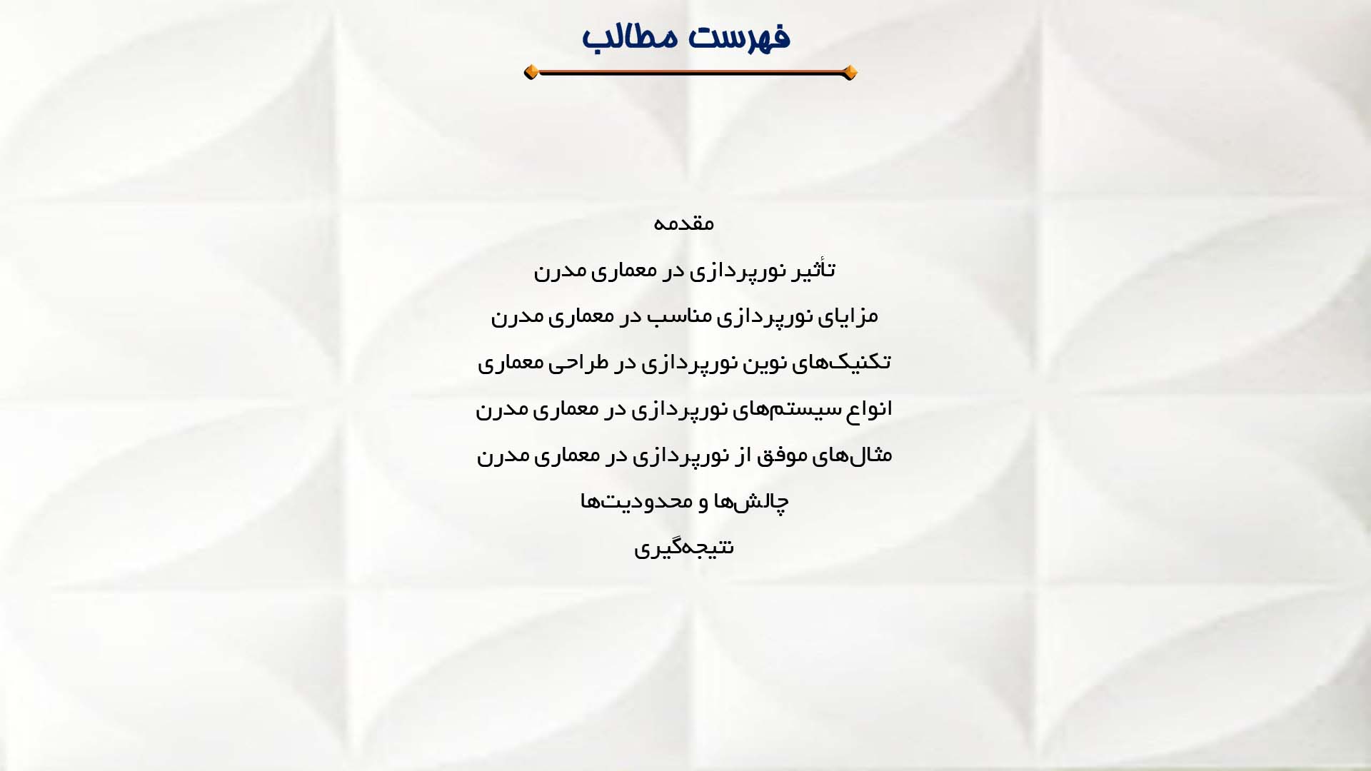 پاورپوینت در مورد نورپردازی در معماری مدرن